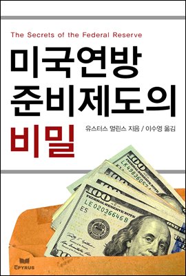 미국연방준비제도의 비밀