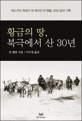 황금의 땅, 북극에서 산 30년