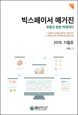 빅스페이서 매거진(부동산 분양 빅데이터) 2016. 11월호 VOL. 1