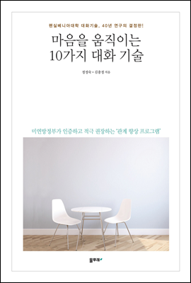 마음을 움직이는 10가지 대화기술