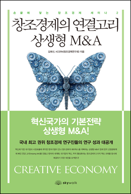 창조경제의 연결고리 상생형 M&amp;A - 손끝에 닿는 창조경제 세미나 2