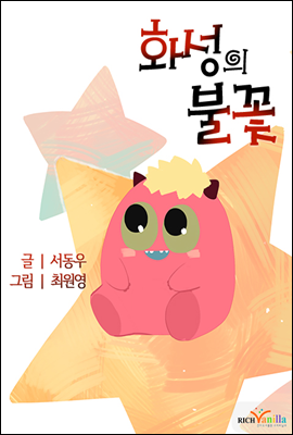 화성의 불꽃