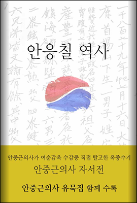 안응칠 역사 (안중근의사 유묵 수록)