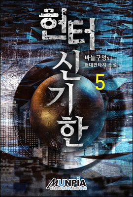 헌터 신기한 5권 (완결)