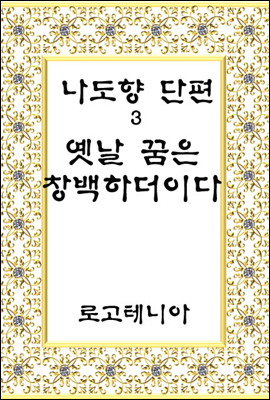 나도향 단편.3