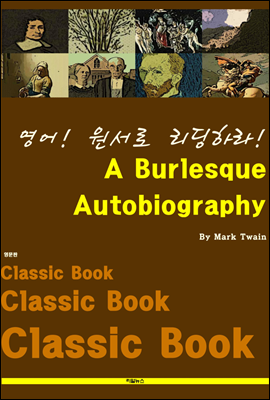 영어! 원서로 리딩하라! A Burlesque Autobiography