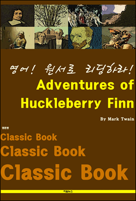 영어! 원서로 리딩하라! Adventures of Huckleberry Finn
