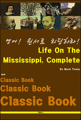 영어! 원서로 리딩하라! Life On The Mississippi, Complete