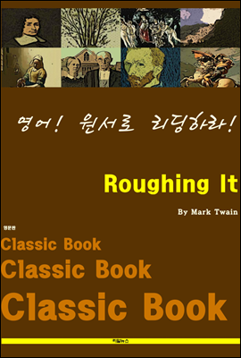 영어! 원서로 리딩하라! Roughing It