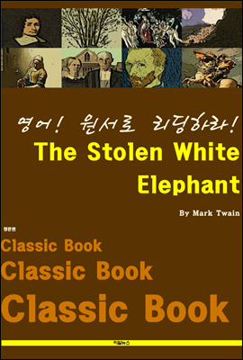 영어! 원서로 리딩하라! The Stolen White Elephant