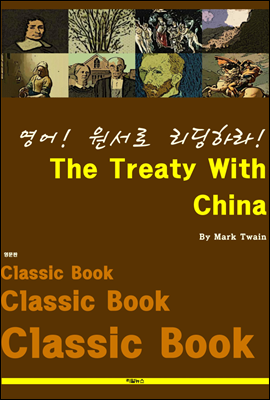 영어! 원서로 리딩하라! The Treaty With China