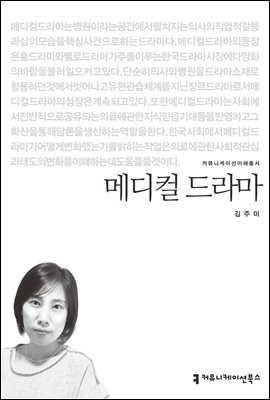 메디컬 드라마 - 커뮤니케이션이해총서
