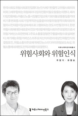 위험사회와 위험인식 - 커뮤니케이션이해총서