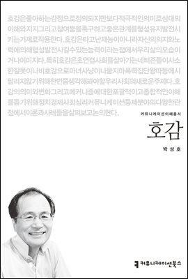 호감 - 커뮤니케이션이해총서