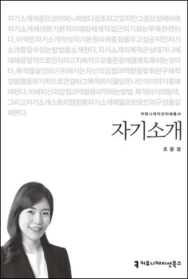 자기소개 - 커뮤니케이션이해총서