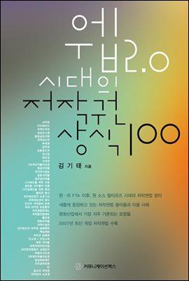 웹2.0 시대의 저작권 상식 100