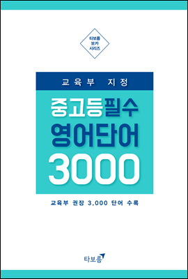 교육부 지정 중고등 필수 영단어 3000 (체험판)