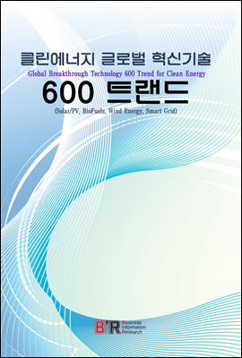 클린에너지 글로벌 혁신기술 600 트랜드