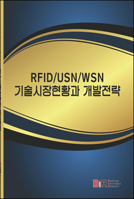 RFID USN WSN 기술시장 현황과 개발전략