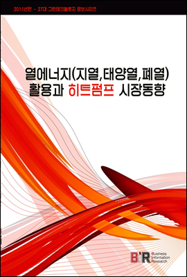 열에너지 (지열,태양열,폐열)활용과 히트펌프 시장동향