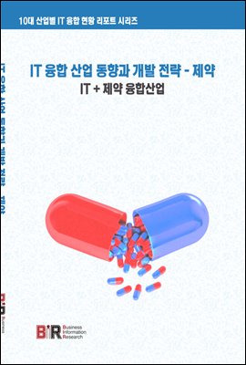 IT융합산업동향과 개발전략 - 제약