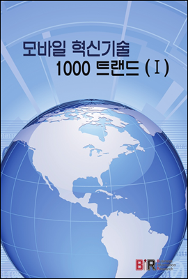 모바일 혁신기술 1000 트랜드