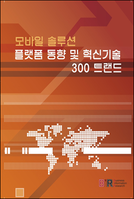 모바일 솔루션 플랫폼 동향 및 혁신기술 300 트랜드