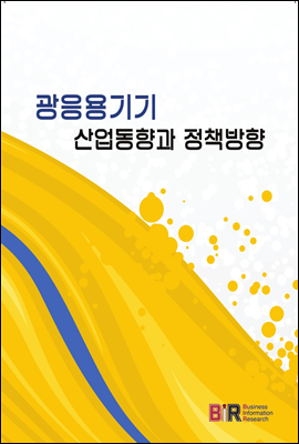 광응용기기 산업동향과 정책방향