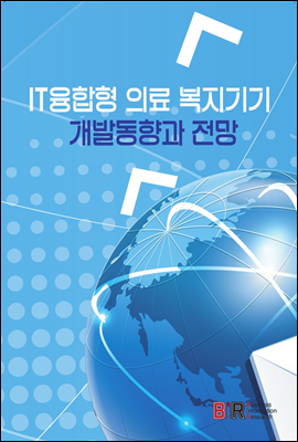 IT융합형 의료 복지기기 개발동향과 전망