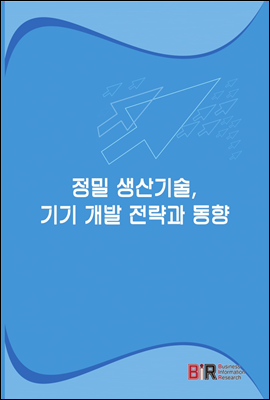 정밀 생산기술 기기 개발 전략과 동향