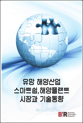 유망 해양산업-스마트쉽, 해양플랜트 시장과 기술동향