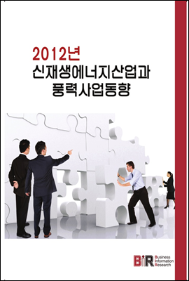 2012년 신재생에너지산업과 풍력 사업 동향