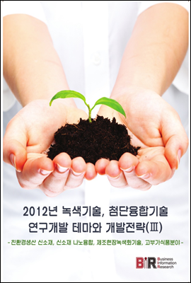 2012년 녹색기술, 첨단융합기술 연구개발 테마와 개발전략 (Ⅲ)