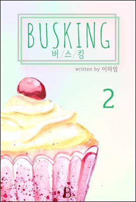 [BL] 버스킹 2 (완결)