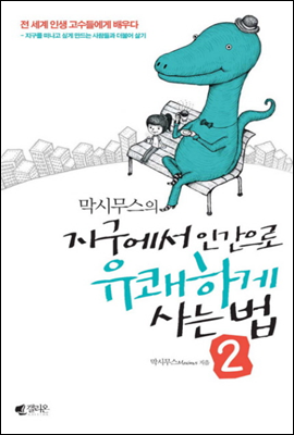 막시무스의 지구에서 인간으로 유쾌하게 사는 법 2