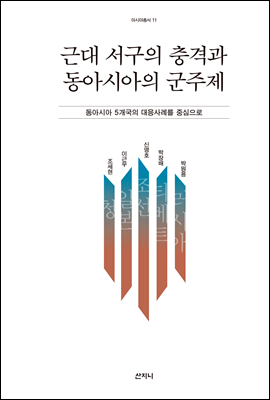 근대 서구의 충격과 동아시아의 군주제