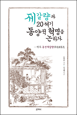 제갈량과 20세기 동양적 혁명을 논하다