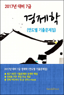 2017년 대비 7급 경제학(연도별 기출문제집)