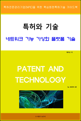 특허와 기술 네트워크 기능 가상화 플랫폼 기술