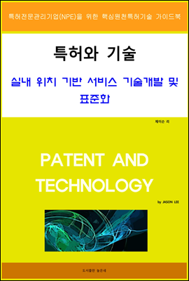 특허와 기술 실내 위치 기반 서비스 기술개발 및 표준화