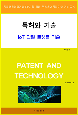 특허와 기술 IoT 단말 플랫폼 기술