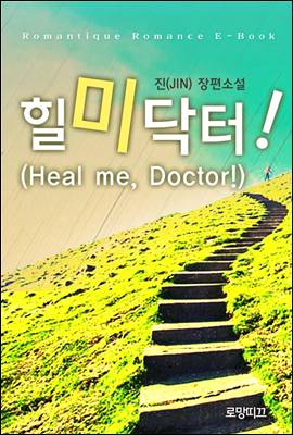 힐 미 닥터! (Heal me, Doctor!)