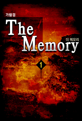 더 메모리(The Memory) 1권