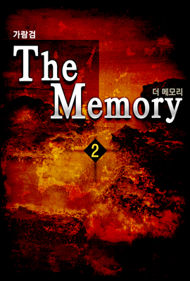 더 메모리(The Memory) 2권