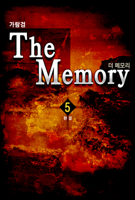 더 메모리(The Memory) 5권 (완결)