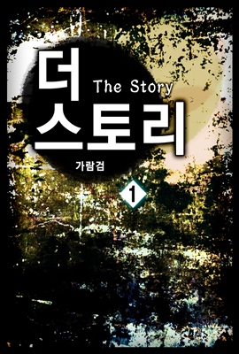 더 스토리(The story) 1권