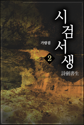 시검서생(詩劍書生) 2권