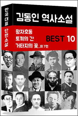 김동인 역사소설 BEST 10 (왕자호동, 토끼의 간, 거타지의 꽃 외 7편)