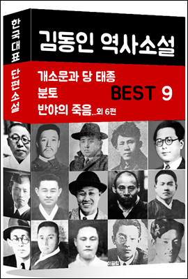 김동인 역사소설 BEST 9 (개소문과 당 태종, 분토, 반야의 죽음 외 6편)