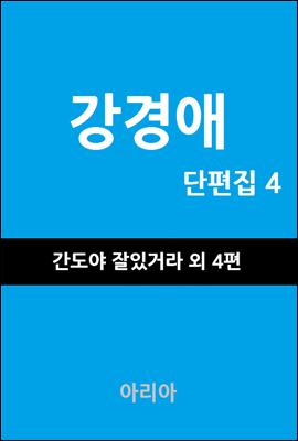 강경애 단편집 4